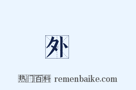 外來是什么意思的图片